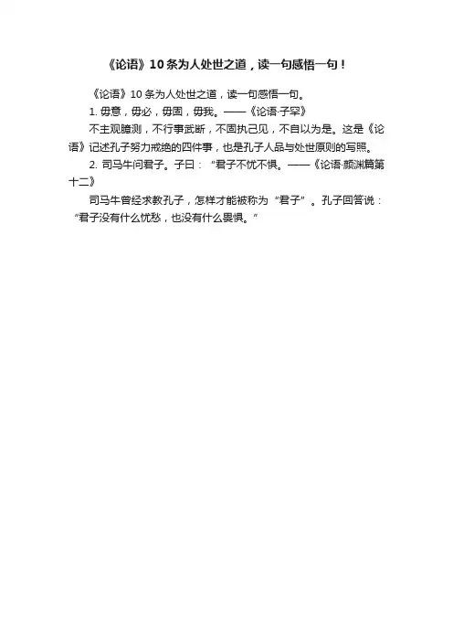 《论语》10条为人处世之道，读一句感悟一句！