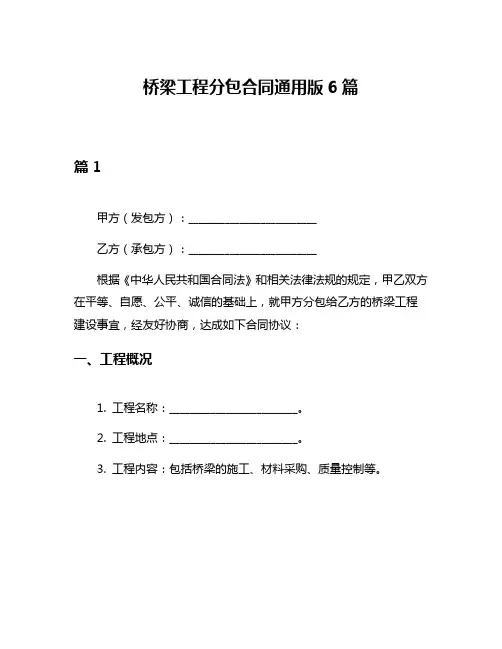 桥梁工程分包合同通用版6篇