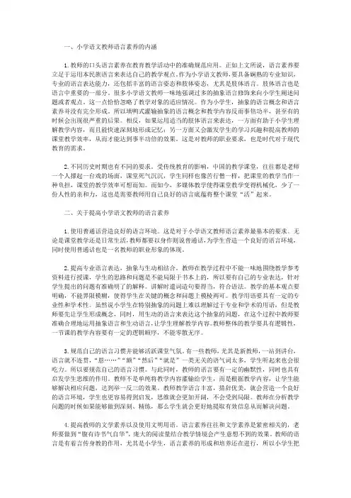 小学语文教师语言素养提升策略【语文论文】