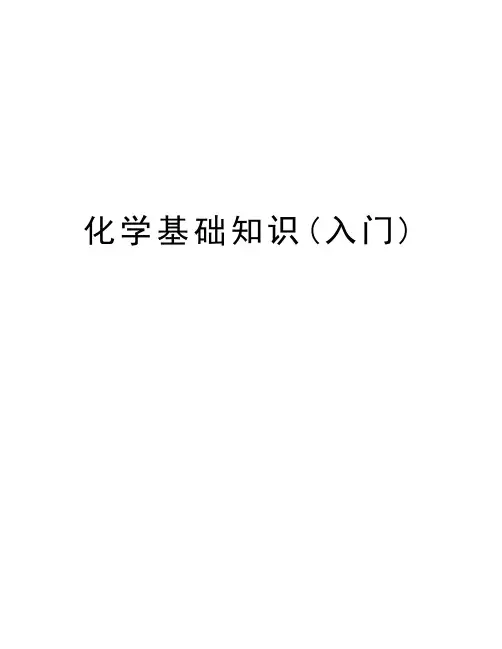 化学基础知识(入门)讲解学习