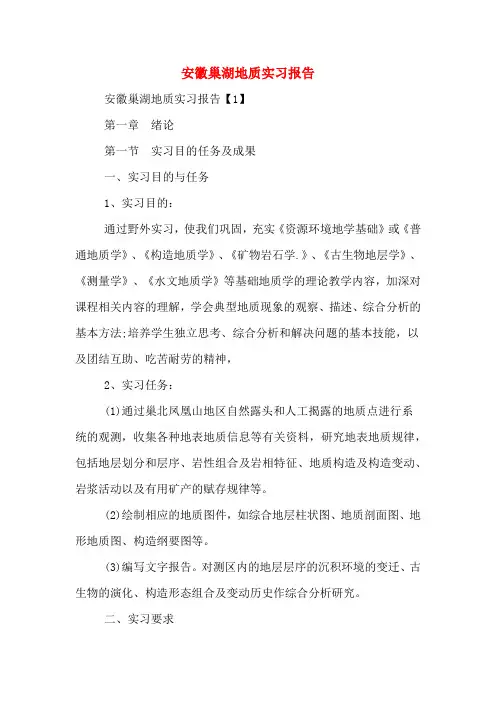 安徽巢湖地质实习报告
