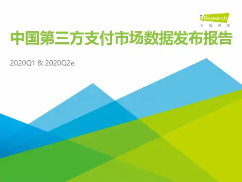 2020年中国第三方支付数据发布报告