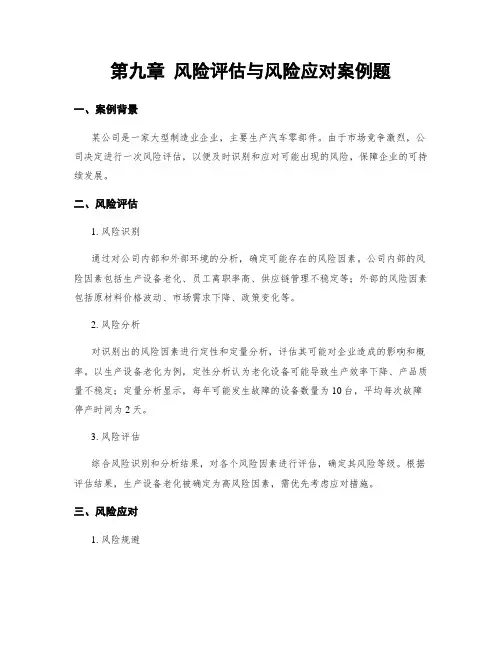 第九章 风险评估与风险应对案例题