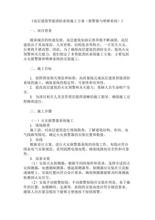 高层建筑智能消防系统施工方案(报警器与喷淋系统)精选两篇