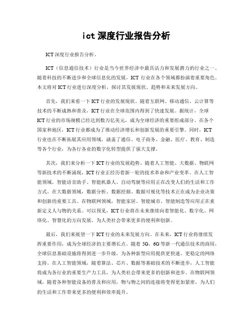 ict深度行业报告分析