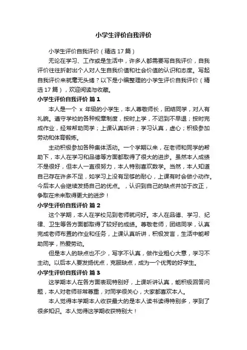 小学生评价自我评价（精选17篇）