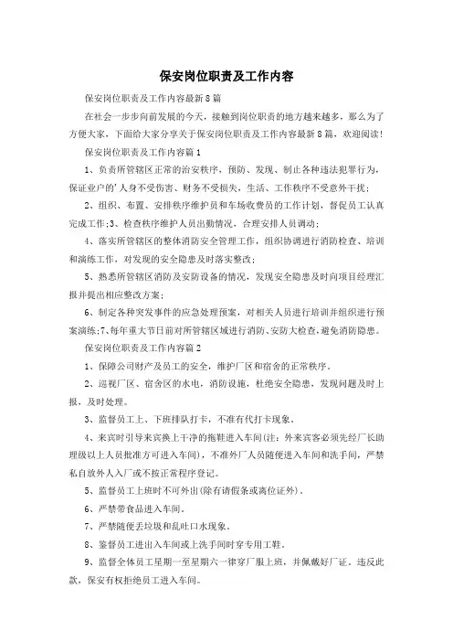 保安岗位职责及工作内容