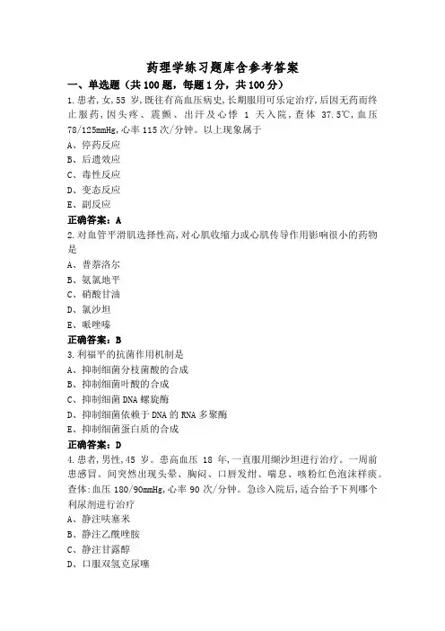药理学练习题库含参考答案