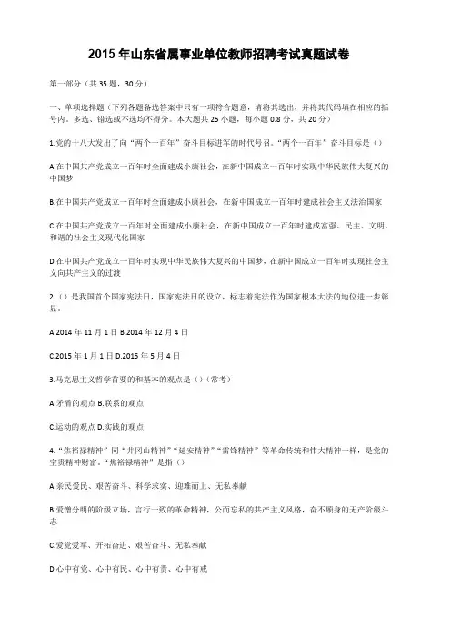 2015年山东省属事业单位教师招聘考试真题试卷(含答案)