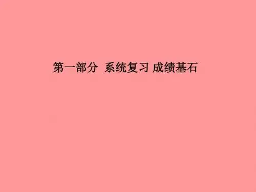 2018中考化学总复习第一部分系统复习模块四化学与社会发展主题十四化学与生活课件新人教版