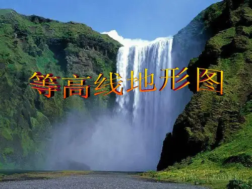 2018年中考地理专题复习课件-等高线地形图