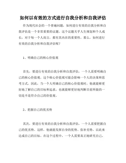 如何以有效的方式进行自我分析和自我评估