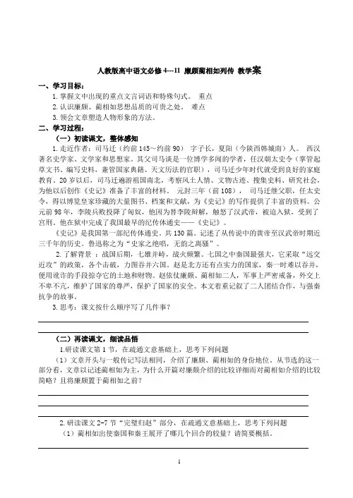 人教版高中语文必修4---11 廉颇蔺相如列传 教学案