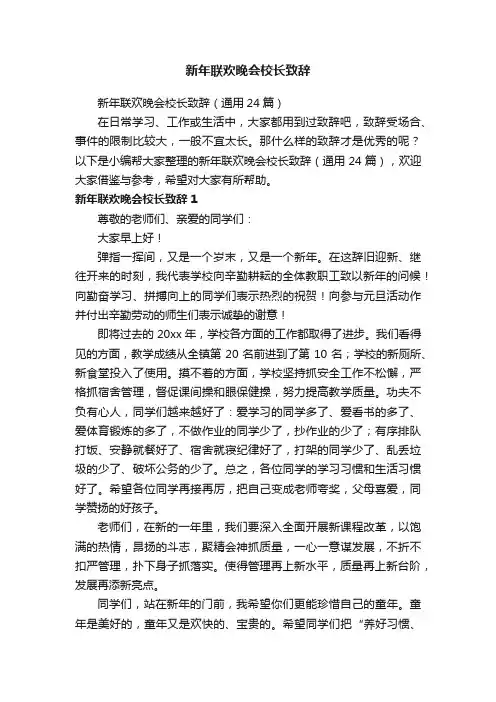 新年联欢晚会校长致辞（通用24篇）