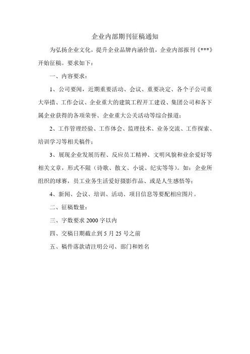 企业内部期刊征稿通知