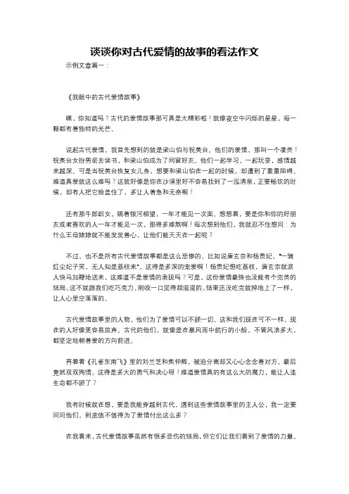 谈谈你对古代爱情的故事的看法作文