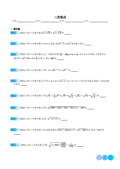 2024全国初中数学重点高中自招竞赛试题精选精编：二次根式含参考答案