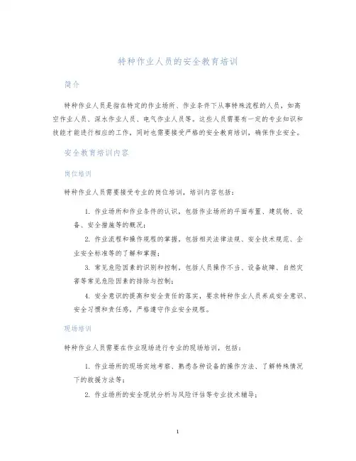 特种作业人员的安全教育培训