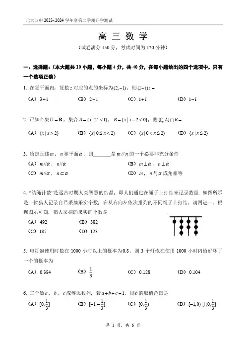 2023-2024第二学期北京四中开学测试高三数学