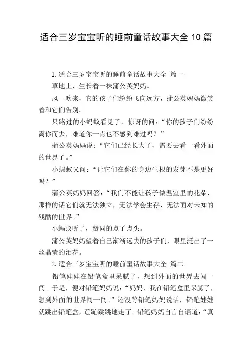 适合三岁宝宝听的睡前童话故事大全10篇