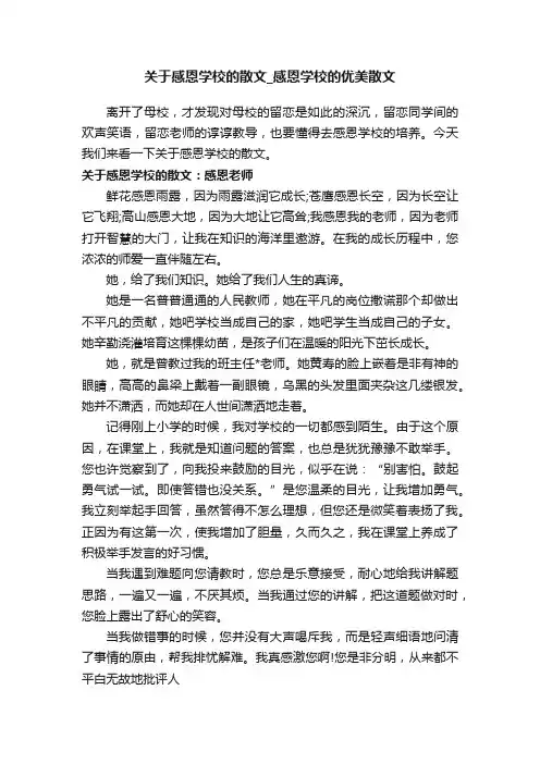关于感恩学校的散文_感恩学校的优美散文