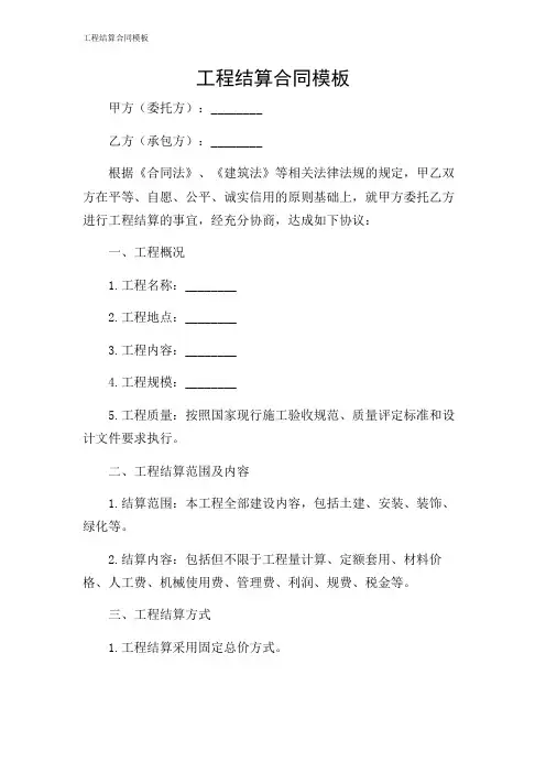 2024年-工程结算合同模板