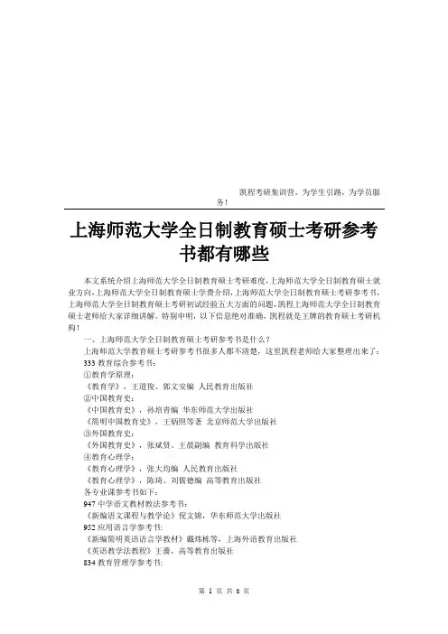 上海师范大学全日制教育硕士考研参考书都有哪些