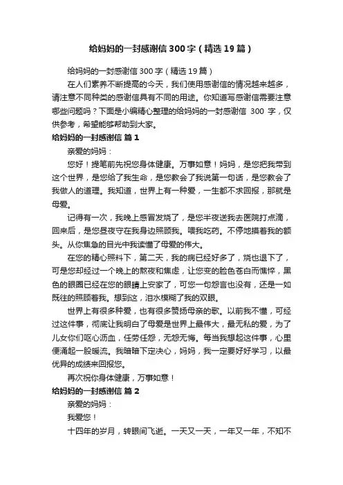 给妈妈的一封感谢信300字（精选19篇）