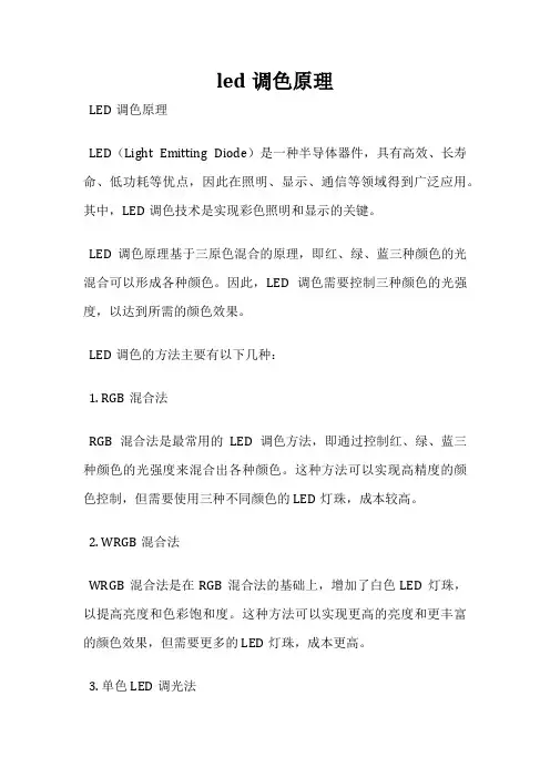 led调色原理