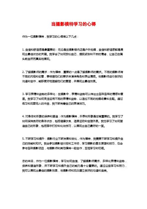 当摄影模特学习的心得