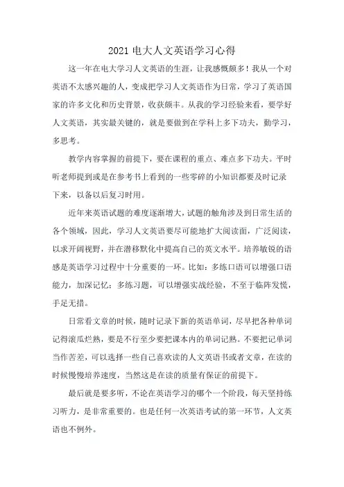 2021电大人文英语学习心得