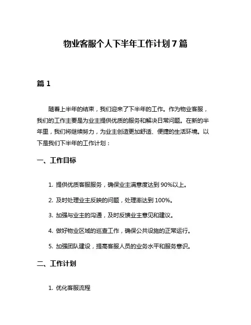 物业客服个人下半年工作计划7篇