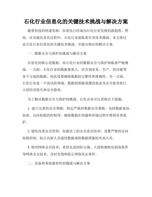 石化行业信息化的关键技术挑战与解决方案