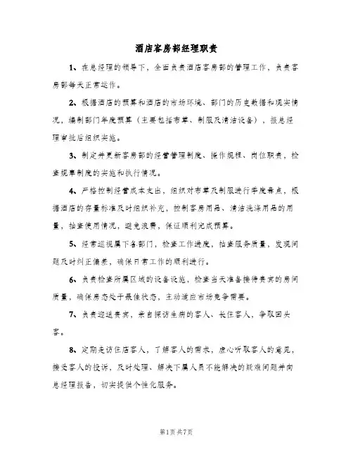 酒店客房部经理职责(三篇)