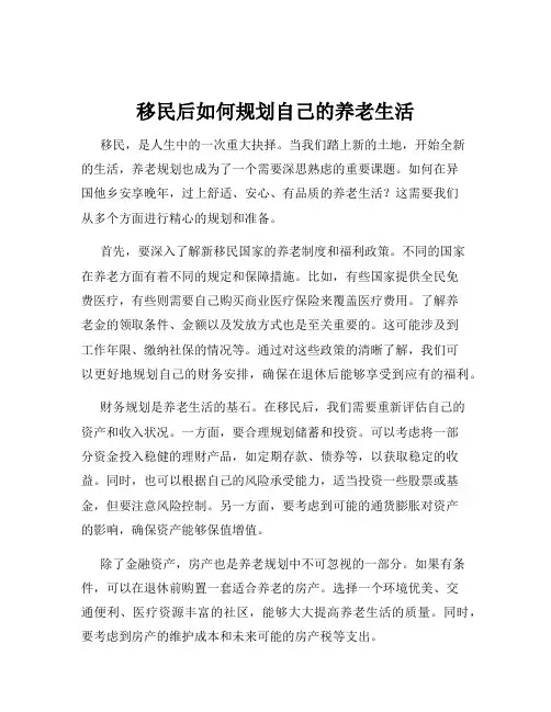 移民后如何规划自己的养老生活