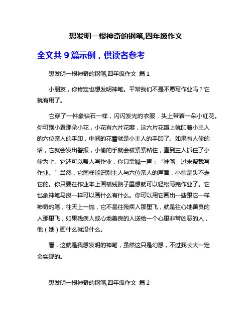 想发明一根神奇的钢笔,四年级作文