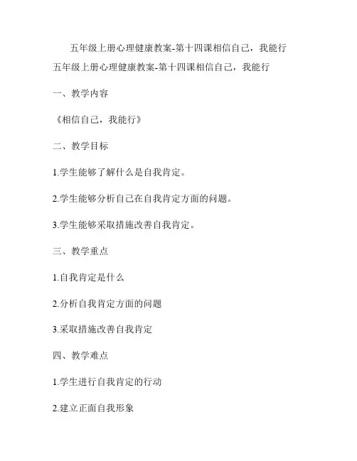 五年级上册心理健康教案-第十四课相信自己,我能行