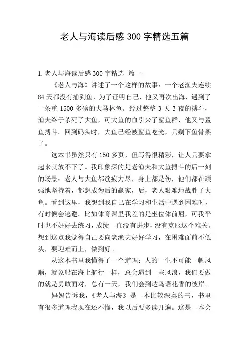 老人与海读后感300字精选五篇