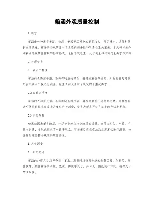 箱涵外观质量控制