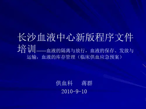 血液保存发放与运输,血液库存管理(临床供血应急