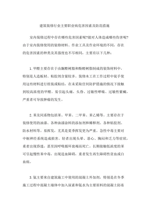 建筑装修行业主要职业病危害因素及防范措施