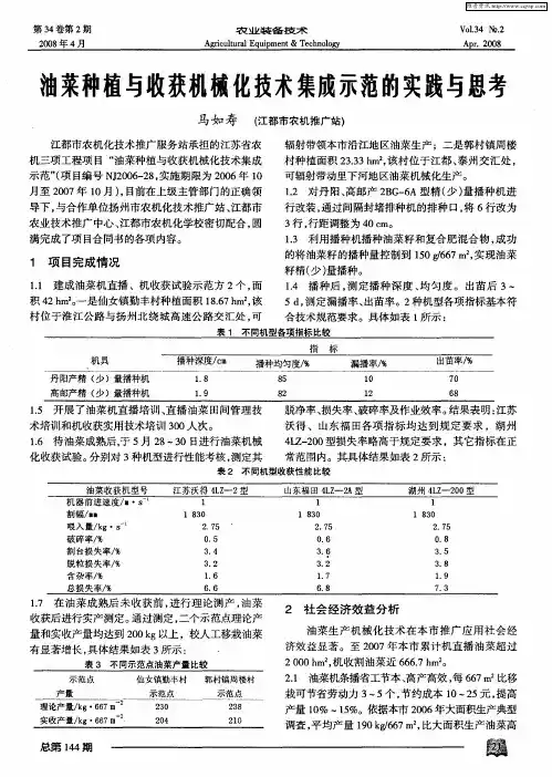 油菜种植与收获机械化技术集成示范的实践与思考