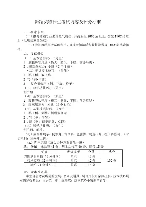 舞蹈类特长生考试内容及评分标准