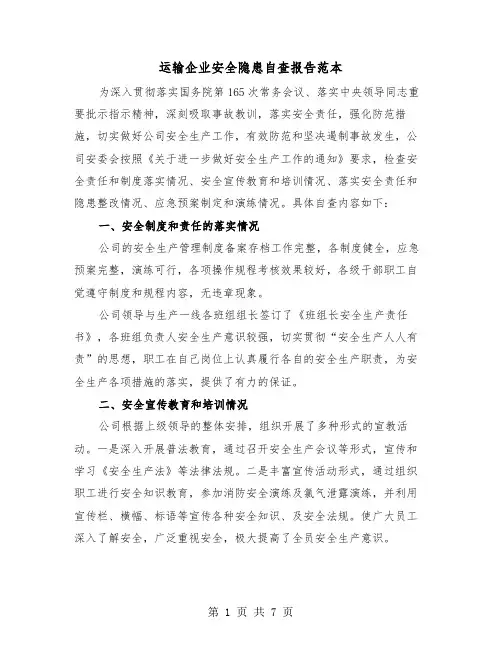运输企业安全隐患自查报告范本（二篇）