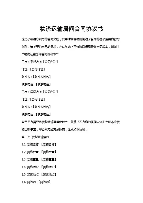 物流运输居间合同协议书