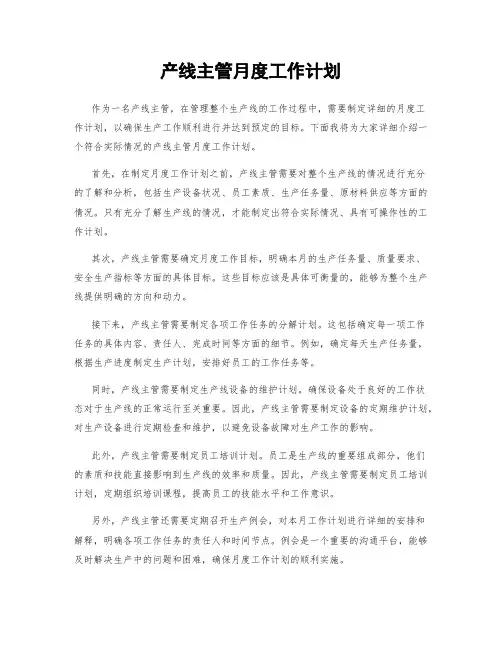 产线主管月度工作计划