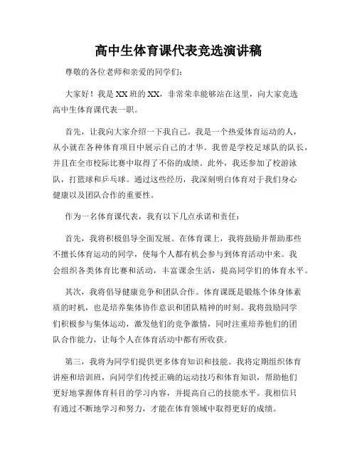 高中生体育课代表竞选演讲稿