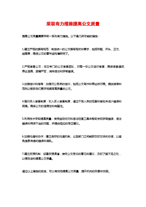 采取有力措施提高公文质量