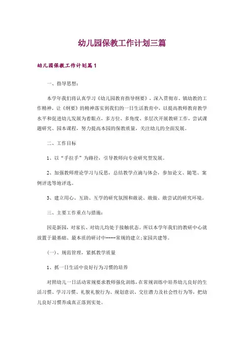 幼儿园保教工作计划三篇