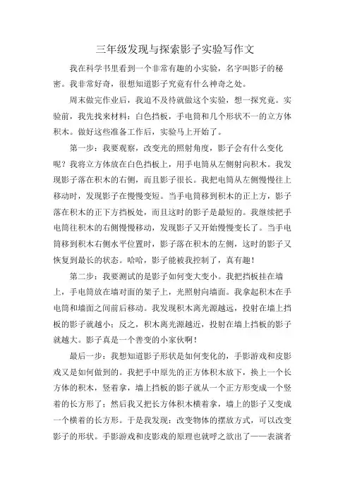 三年级发现与探索影子实验写作文